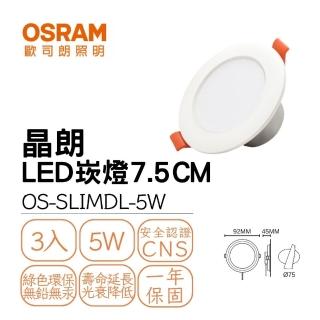 【Osram 歐司朗】3入組 LED 晶朗崁燈 5W 崁孔7.5公分 朗得萬斯7.5CM薄型崁燈 全電壓(白光/自然光/黃光)