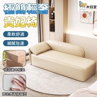 【木鈺堂】輕奢現代貴妃椅 1.2米(沙髮凳/榻榻米沙發/懶人沙發/沙發椅/沙發床/貴妃榻/貴妃椅)