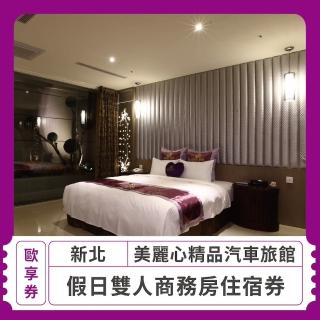 【美麗心汽車旅館】假日雙人商務房住宿券(歐享券)