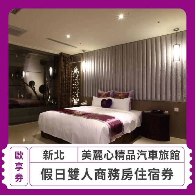 【美麗心汽車旅館】假日雙人商務房住宿券(歐享券)