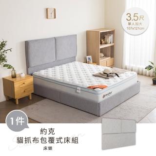 【H&D 東稻家居】約克貓抓布臺灣製3.5尺單人加大床頭片(MIT 貓抓布 貓抓皮 床頭 床頭片)