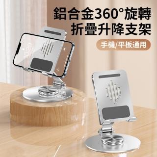 【UKKY】鋁合金手機支架 360度旋轉平板支架 可折疊防滑支架 桌上型散熱支架 懶人支架(手機/平板通用)