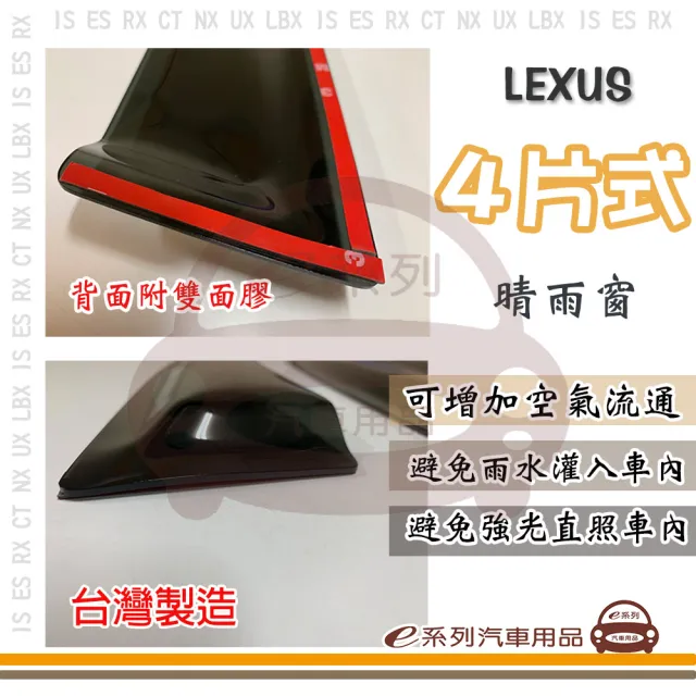【e系列汽車用品】LEXUS 凌志 4片式(前晴 後晴 晴雨窗)