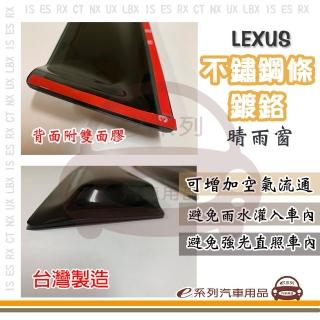 【e系列汽車用品】LEXUS 凌志 不鏽鋼條 鍍鉻 4片式(前晴 後晴 晴雨窗)