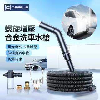 【CAFELE】多功能強力高壓洗車水槍 花園澆花增壓水槍 家用水龍頭加壓噴頭 伸縮水管注水後7.5m