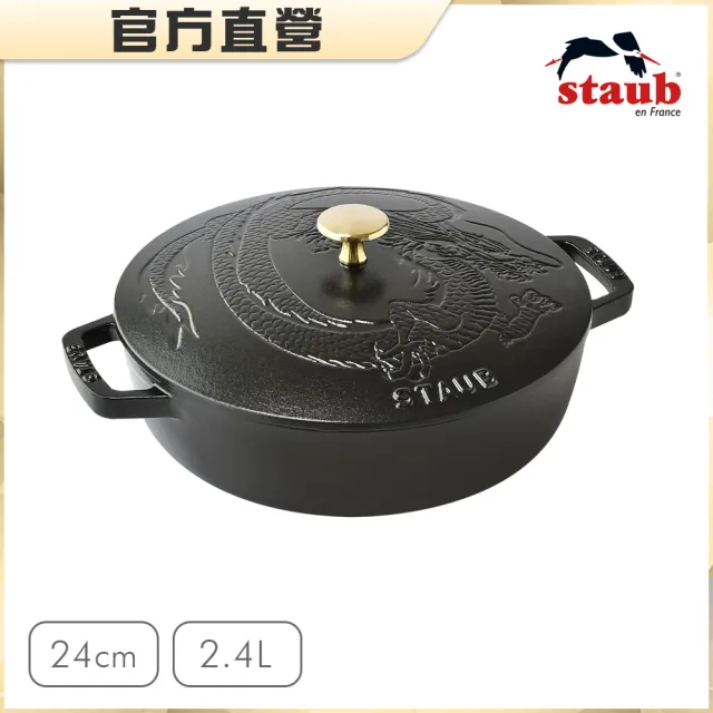 【法國Staub】限定版龍造型琺瑯鑄鐵淺燉鍋24cm-黑色/櫻桃紅(德國雙人牌集團官方直營)