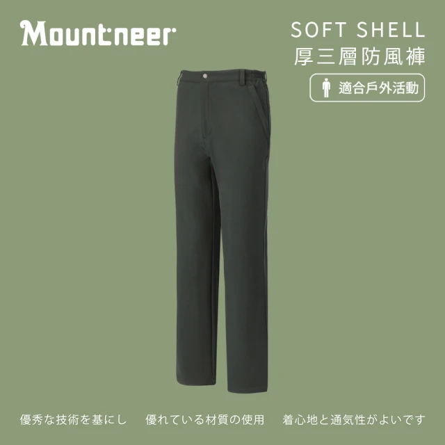 Mountneer 山林 男SOFT SHELL厚三層防風褲-深鐵灰-M12S05-12(男裝/褲子/運動褲/直筒褲)