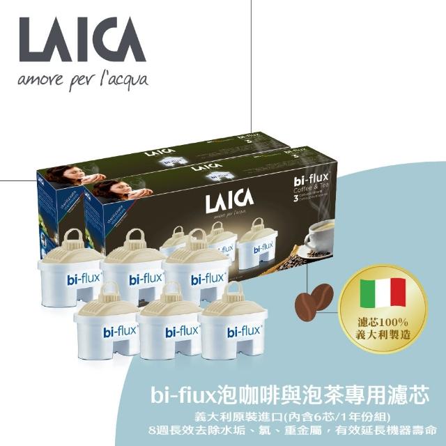 【LAICA 萊卡】bi-flux長效8周咖啡與茶專用濾芯(義大利原裝進口 6入/盒)