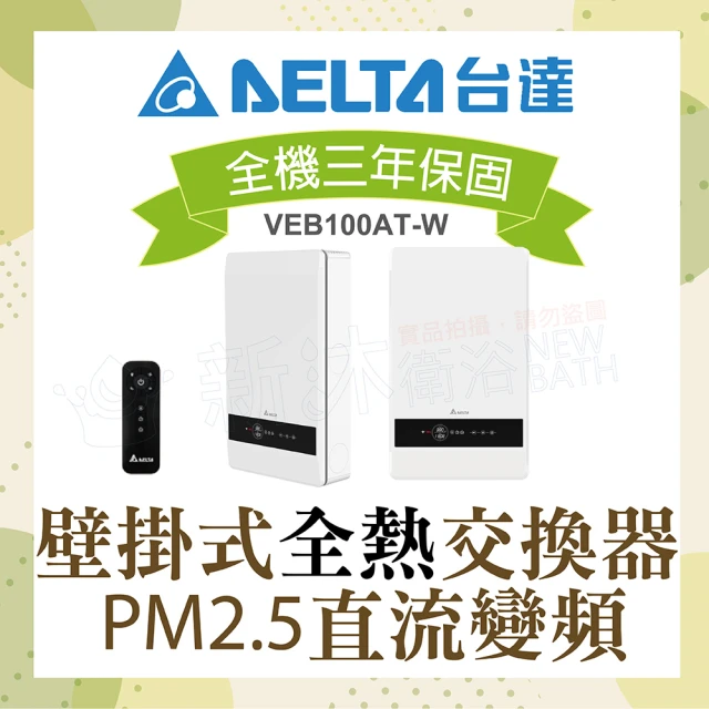 台達電子 PM2.5壁掛式全熱交換器內循環空氣淨化雙重高效濾網VEB100AT-W(電壓110V)