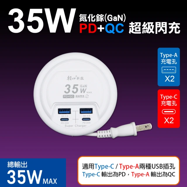 朝日科技 4USB收納式PD35W超級閃充延長線47cm(超級閃充PD延長線)