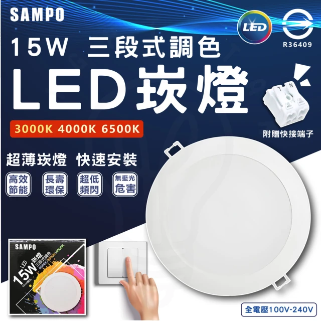 SAMPO 聲寶 3入組 15W 15cm LED三色崁燈 三段式色溫 壁切 三段式崁燈(白光/中性光/黃光)