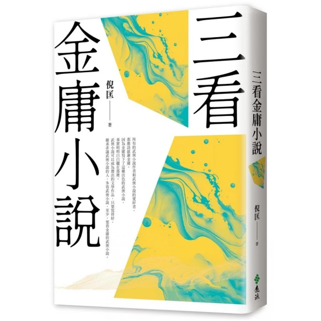 三看金庸小說（重出江湖版）