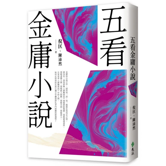 五看金庸小說（重出江湖版）