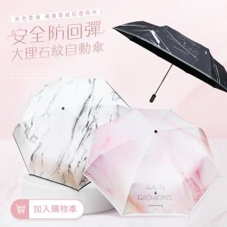【雨之情】安全防回彈自動傘 大理石紋(雨傘/27吋/大傘/摺疊傘)