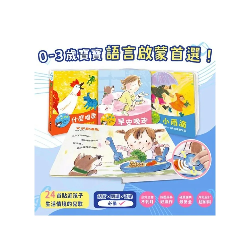 寶寶有聲書系列3本-早安晚安+小雨滴+什麼唱歌