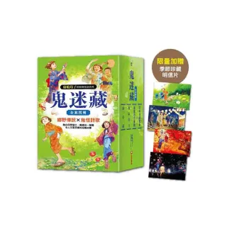 鬼迷藏系列（全套四冊）：限量加贈「季節珍藏明信片4款」