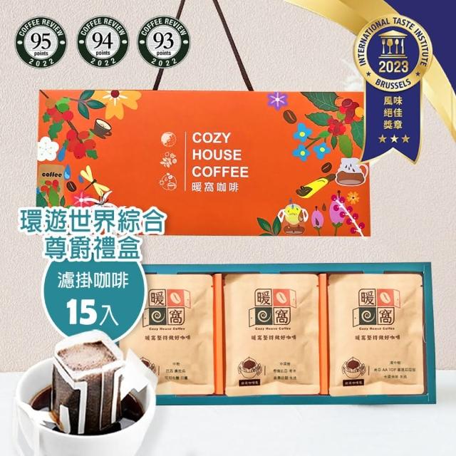 【Cozyhouse 暖窩】尊爵禮盒 環遊世界綜合 濾掛耳咖啡-15入(年節禮盒．企業送禮．員工禮盒)