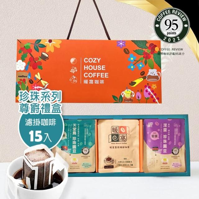 【Cozyhouse 暖窩】尊爵禮盒 珍珠系列 濾掛耳咖啡-15入(年節禮盒．企業送禮．員工禮盒)