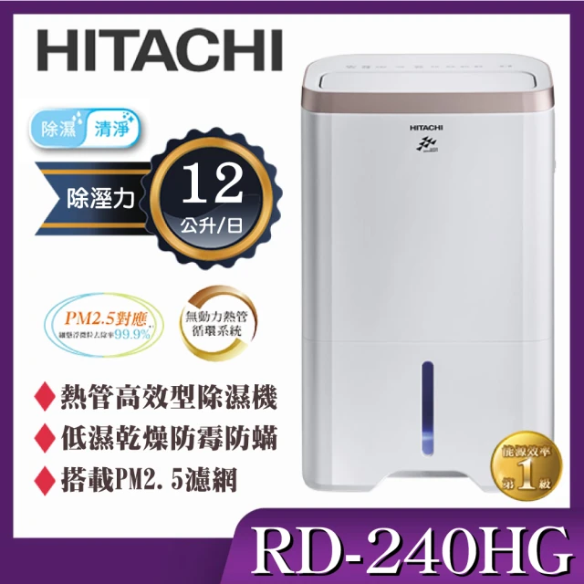 HITACHI 日立 熱管高效型除濕機(RD-240HG)