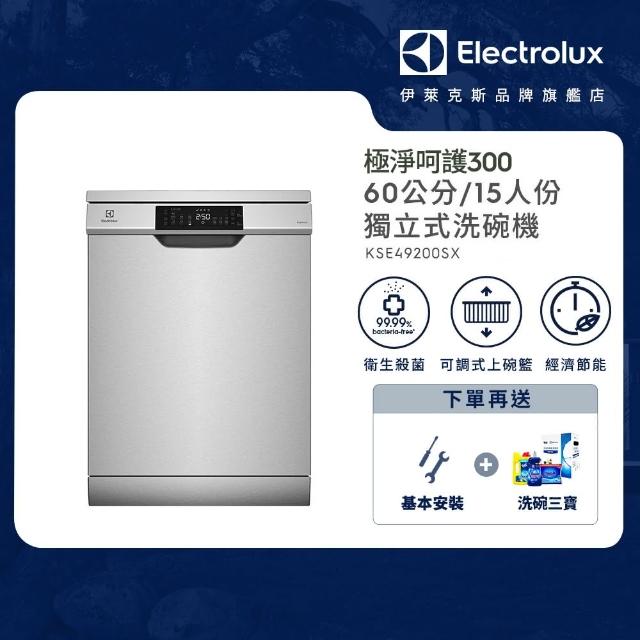 【Electrolux 伊萊克斯】極淨呵護 300 系列獨立式洗碗機 60cm/15人份(KSE49200SX)