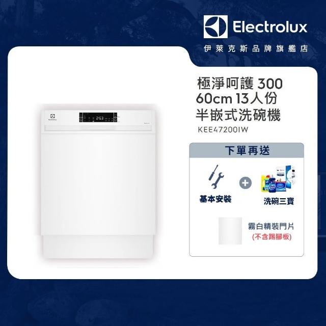 【Electrolux 伊萊克斯】極淨呵護 300 系列半嵌式洗碗機 60cm/13人份(KEE47200IW)