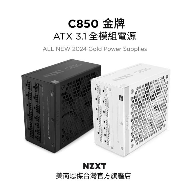 NZXT 恩傑 C850 ATX3.1 金牌全模電源 純黑(12年換新/近白金效率/雙金認證/12V-2X6)