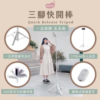 【MAGIPEA】美極品 三腳快開棒自拍棒(專利特殊設計 一丟即開)