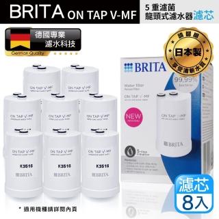 【BRITA】最新款 Brita On Tap 5重濾菌龍頭式濾芯 經濟8入裝(原裝平輸)