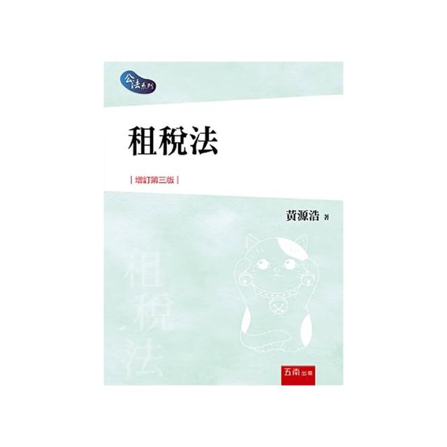 租稅法