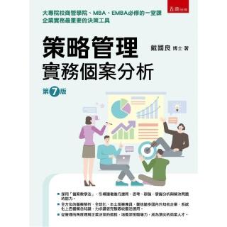 策略管理：實務個案分析（第7版）