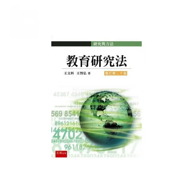 教育研究法