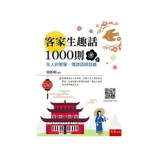 客家生趣話1000則―先人的智慧．俚諺語說話趣（隨書附聽力QRCode）