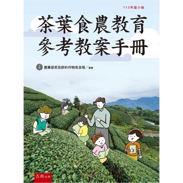 茶葉食農教育參考教案手冊（113年國小組）（第1版）