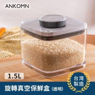 【ANKOMN】旋轉真空保鮮盒 1500mL 透明(真空密封罐)