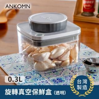 【ANKOMN】旋轉真空保鮮盒 300mL 透明(真空密封罐)