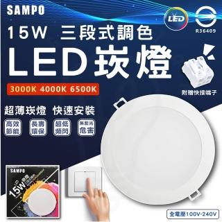 【SAMPO 聲寶】3入組 15W 15cm LED三色崁燈 三段式色溫 壁切 三段式崁燈(白光/中性光/黃光)