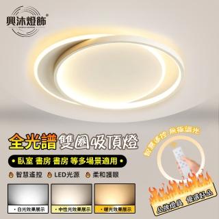 【XINGMU 興沐】全光譜雙圈吸頂燈臥室燈(節能環保/節能環保/無極調光)