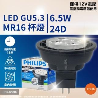【Philips 飛利浦】2入 LED 6.5W 12V 2700K 黃金光 24度 不可調 MR16 杯燈 藍盒包裝(不可調光豪宅款)