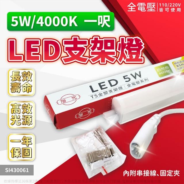 【旭光】4支 LED 5W 1尺 全電壓 兩孔型 支架燈 層板燈(黃光/自然光/白光)