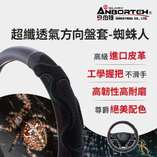 【ANBORTEH 安伯特】超纖透氣方向盤套-蜘蛛人(止滑 高耐磨 高韌性 透氣吸汗)