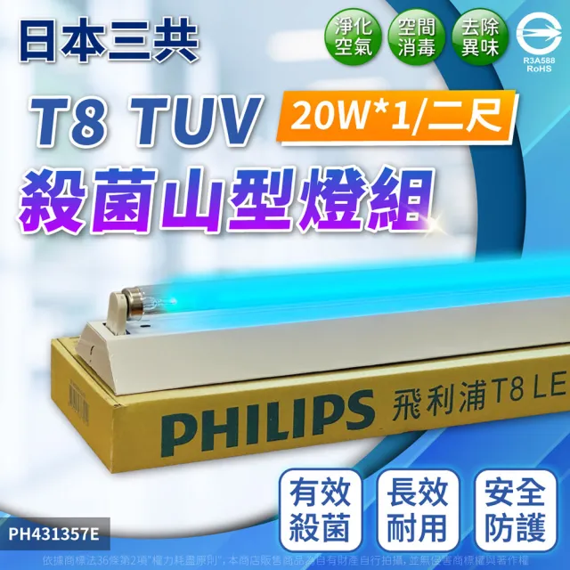 日本 三共 SANKYO 20W 1管 紫外線 殺菌燈 山型燈 高功率(日本製2尺紫外線燈管)