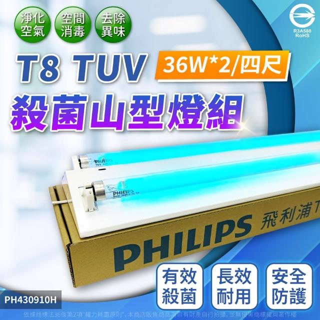 【Philips 飛利浦】TUV 36W 2管 紫外線 殺菌燈 山型燈 高功率(4尺紫外線燈管)