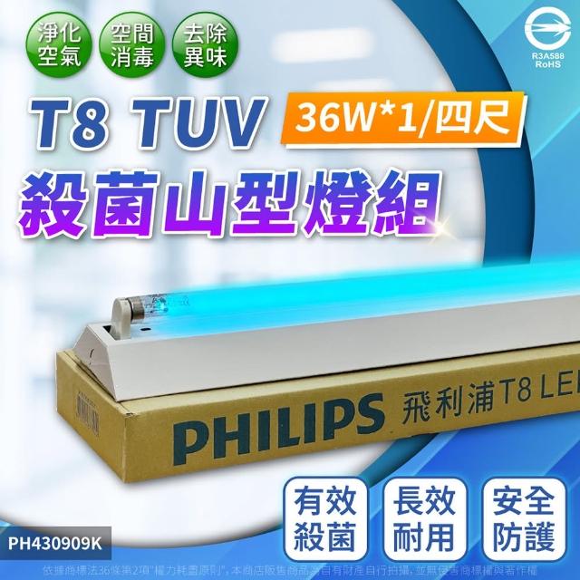 【Philips 飛利浦】TUV 36W 1管 紫外線 殺菌燈 山型燈 高功率(4尺紫外線燈管)