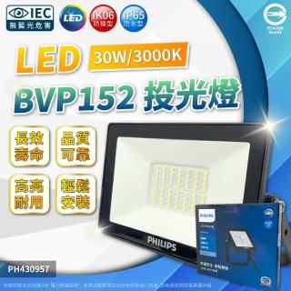【Philips 飛利浦】2入 LED BVP152 30W 全電壓 泛光燈 投光燈(白光/黃光)