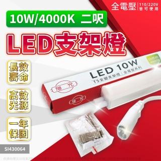 【旭光】4支 LED 10W 2尺 全電壓 兩孔型 支架燈 層板燈(黃光/自然光/白光)