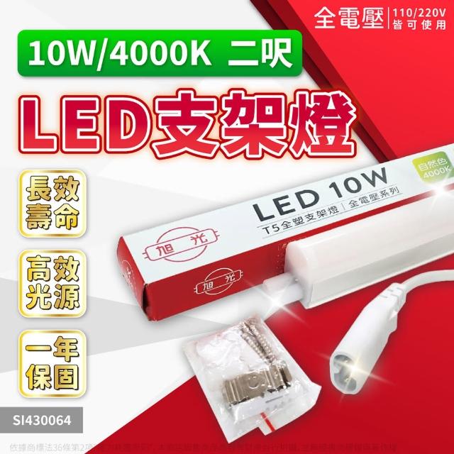 【旭光】4支 LED 10W 2尺 全電壓 兩孔型 支架燈 層板燈(黃光/自然光/白光)