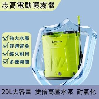 【志高】20L大容量電動噴霧器 雙倍高壓 均勻霧化(背負式噴霧機 噴霧器 打藥機 農藥噴壺)