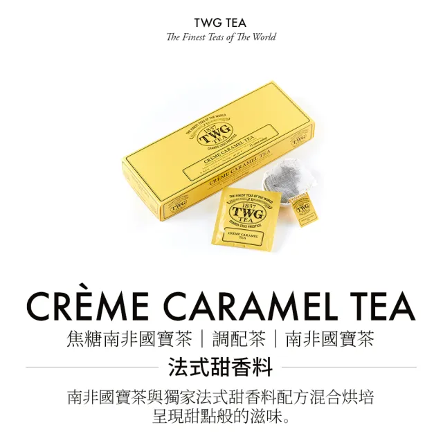 【TWG Tea】手工純棉茶包雙入組 焦糖南非國寶茶 15包x2盒(Creme Caramel Tea;南非國寶茶)