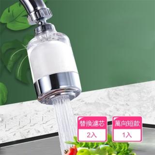 【Dagebeno荷生活】透明視窗360度旋轉濾水器 可刷洗濾心水龍頭延伸淨水器(短款過濾器1入+濾芯2入)