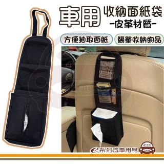 【e系列汽車用品】KC928 車用收納面紙袋 1入裝(椅背吊掛面紙盒 皮革面紙套 面紙盒 衛生紙盒 多功能收納袋)